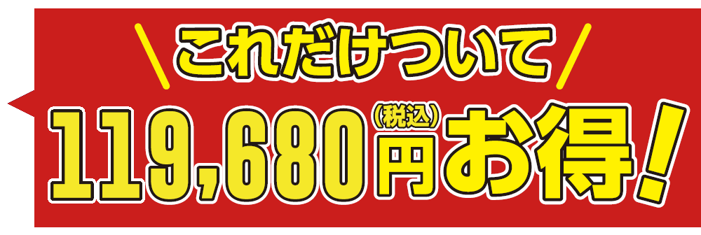 これだけついて119,680円お得！